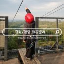 고노동길 | 양양 놀거리 추천 레포밸리 짚라인 아이랑 내돈내산 후기