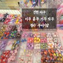 동대문 꼬마김밥 | [인천 서구] 인천에서도 가능한 키꾸, 볼꾸! 동대문 안 가도 되는 이유
