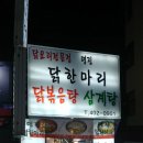 명진닭한마리 이미지