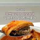 훈훈 - 청주시 서원구 청남로2109번길 30 | 흑백요리사 이모카세 김미령 셰프의 제주 은갈치조림 밀키트 솔직 후기, 훈훈수산
