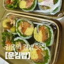 씨유성북점 | [문김밥] 길음역 수제 김밥 맛집 • 추천메뉴 • 내돈내산 후기