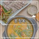 옥이네순대국 | ₊˚⊹୨୧[인천 맛집]산곡역 근처 순대국 맛집┃청천동 신상 국밥집 온정옥