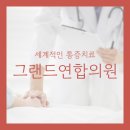 그랜드연합의원 네이버블로그