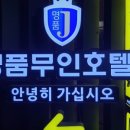 명품무인호텔제이 이미지