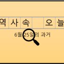 대한민국재향군인회 종합사업본부 노동조 | 6월 25일, 과거의 오늘