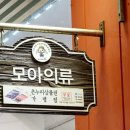 모아의류