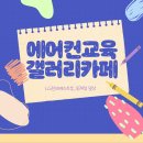 연봉천 | LG전자베스트샵 옥계점 에어컨 교육 (Feat.갤러리카페소풍 일상 후기)