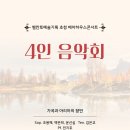 【서울/양재역】 [벨칸토예술기획 초청 베아하우스콘서트] '4인 음악회' 가곡과 아리아의 향연 @베아오페라음악예술원 이미지