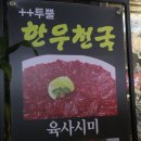투뿔한우천국 이미지