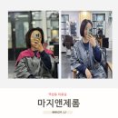 역삼동미용실 마지앤제롬 복구매직+태슬컷 성공적후기