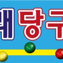 미래당구장 이미지