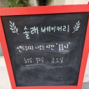 솔래베이커리 이미지