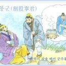 교훈글-할고봉군(割股奉君) 이미지