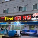 홍가네대게횟집