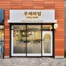 루체하임(단지내)공인중개사사무소 | 그리드아웃 / 강남 간판 시공사례 - 루체하임부동산