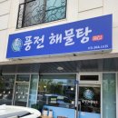 풍전해물탕