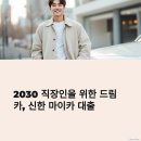 마이카서비스 | 2030 직장인을 위한 신한 마이카 대출 활용법