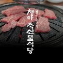 청아 축산물 직판장 식당 이미지