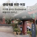 생태계 보호와 지속 발전을 이끄는 베올리아 25주년