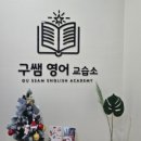 구쌤학원 이미지