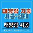 다보네 태양광발전소 | 태양광 시공 전후 비교 "흉물 같던 슬레이트 지붕의 대변신"