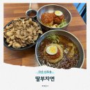국수부자 | 마산 산호동 딸부자면ㅣ자가제면 밀면, 국수 산호동 신상 맛집