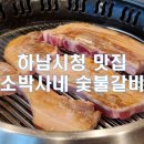 소박사네 숯불구이 | [경기/하남_내돈내산] 하남시청 맛집 소박사네 숯불갈비 삼겹살 돼지갈비 맛집이다