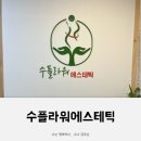 경기 광주시 에스테틱은 요기 수플라워에스테틱