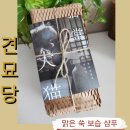 견묘당 | 견묘당 맑은 쑥 보습샴푸 체험후기 &#34;너무 만족스러워요&#34;