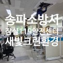 잠실119안전센터 이미지