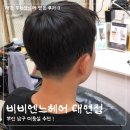 본가 대연점 | 부산 남구 남자 미용실 추천 ! [ 비비엔느헤어 대연점 ] | 재은 부원장님 후기 | 주차정보, 솔직리뷰