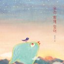 보름달작은도서관 | [도서관 책 추천] 우리 함께 있어