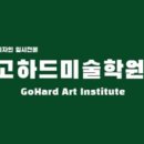 고하드미술학원