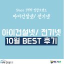 아이건설넷/ 전기넷 10월 BEST 낙찰후기