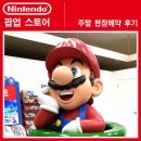 닌텐도 팝업 스토어 주말 현장예약(웨이팅 시간) 방문 후기