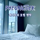 케이트리호텔 평택 | 케이트리 호텔 평택 리모델링 객실 경기도 가성비 숙소 후기
