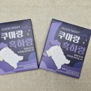 굿나잇 쿠마랑 흑하랑, 우리 아이 저녁 루틴으로 정착한 상추차 흑하랑 후기