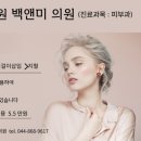 백앤미의원