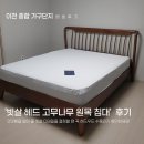 오포가구단지 빗살 헤드 고무나무 원목 침대 프레임 배송 후기