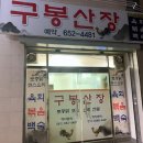 구봉산장문수점 이미지