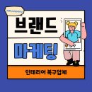 브랜드 블로그 관리 대행 인테리어 복구업체 운영하며 느낀 솔직한 이야기