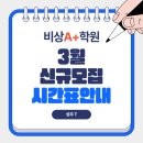 비상에이플러스수학학원 이미지