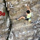 우곡 수리암장 발레리노(5.13a) 완등기 이미지