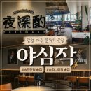 야심작 | 송리단길 술집 모임하기 좋은 분위기 술집 야심작(스끼야끼,돼지갈비,감자채전,수제비,유린기)