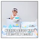 팸퍼스 썸머 팸스티벌 여름기저귀 오프라인 이벤트 방문 후기