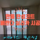 에이스안동환경 | 안동 탄성코트 안동세영리첼 아파트 베란다 실리카 시공