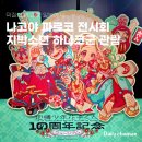나고야 사카에 파르코 백화점 전시회 지박소년 하나코군 전시 관람 후기