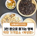 남동47 | 단돈 3천원으로 즐기는 행복! 인천 남동구 가성비 끝판왕 착한가격업소 '복생원' 솔직 후기