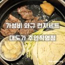 대도아파트 | 인천 주안 맛집, 대도가 가성비 와규 런치세트