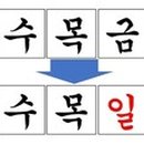 목일